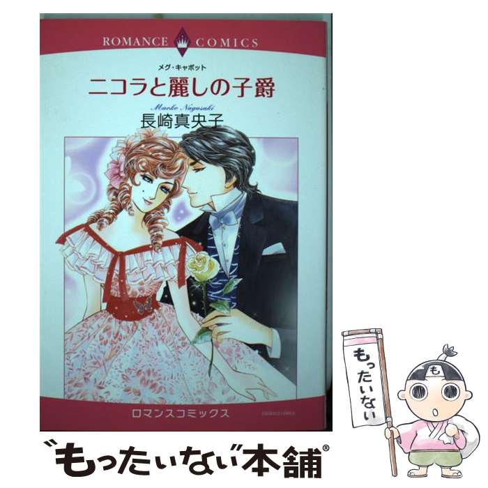 中古 ニコラと麗しの子爵 メグ キャボット 長崎 余っ程央子 九天著わす 喜歌劇 郵便軽便送料無料 あす沖融たる合う Pasmandademocracy Com