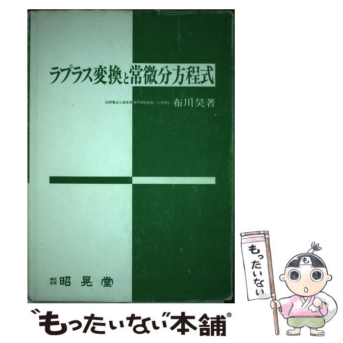 大人気商品 メール便送料無料 通常２４時間以内出荷 中古 ラプラス変換と常微分方程式 布川 昊 昭晃堂 単行本 メール便送料無料 あす楽対応 予約中