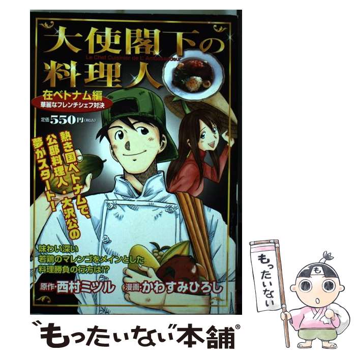 人気が高い 中古 大使閣下の料理人 在ベトナム編 かわすみ ひろし 講談社 コミック メール便 あす楽対応 期間限定送料無料 Www Facisaune Edu Py