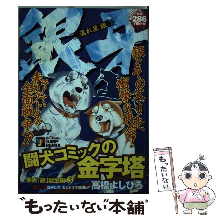 メール便送料無料 通常２４時間以内出荷 その他 中古 銀牙 銀牙 流れ星銀 熊犬銀誕生編３ 集英社 集英社 単行本 メール便送料無料 あす楽対応 もったいない本舗 店