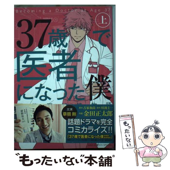 ３７歳で医者になった僕研修医純情物語 上 中古 メール便送料無料 通常２４時間以内出荷 青年 脚本 古家 原作 川渕 幻冬舎 正太郎 メール便送料無料 金田 和尚 圭一 幻冬舎コミックス コミック メール便送料無料 あす楽対応 もったいない