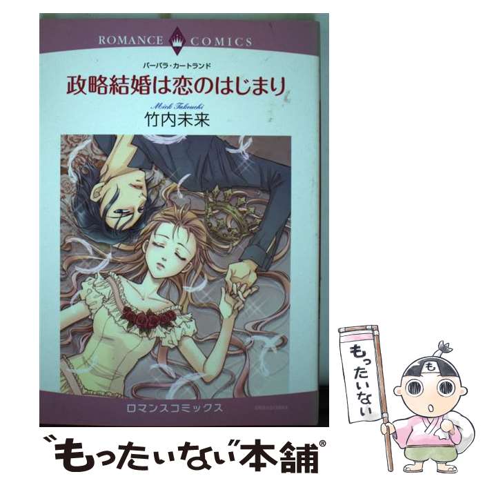 中古 政略結婚は恋のはじまり バーバラ カートランド 竹内 未来 宙出版 コミック メール便送料無料 あす楽対応 Filmsdeculfrancais Com