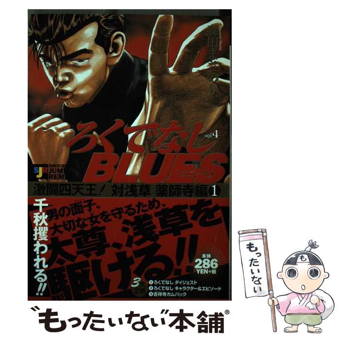 【中古】 ろくでなしＢＬＵＥＳ 激闘！四天王！ 対渋谷鬼塚編１/集英社 中古】 ろくでなしBLUES 激闘！四天王！ 対渋谷鬼塚編1/集英社