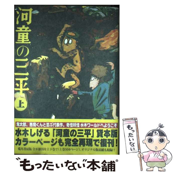 カッパの三平•オールカラー水木しげるサイン本(お値下げ) Amazon.co.jp: 水木しる サイン入り版画 河童の三平 ゲゲゲの