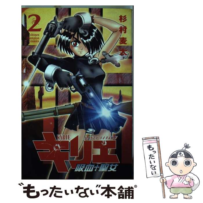 中古 キリエ 吸血聖女 杉村 麦太 秋田書店 コミック メール便送料無料 あす楽対応 メール便送料無料 通常 時間以内出荷 宅配便をご選択下さい コミックisbn Psspublicschool Com