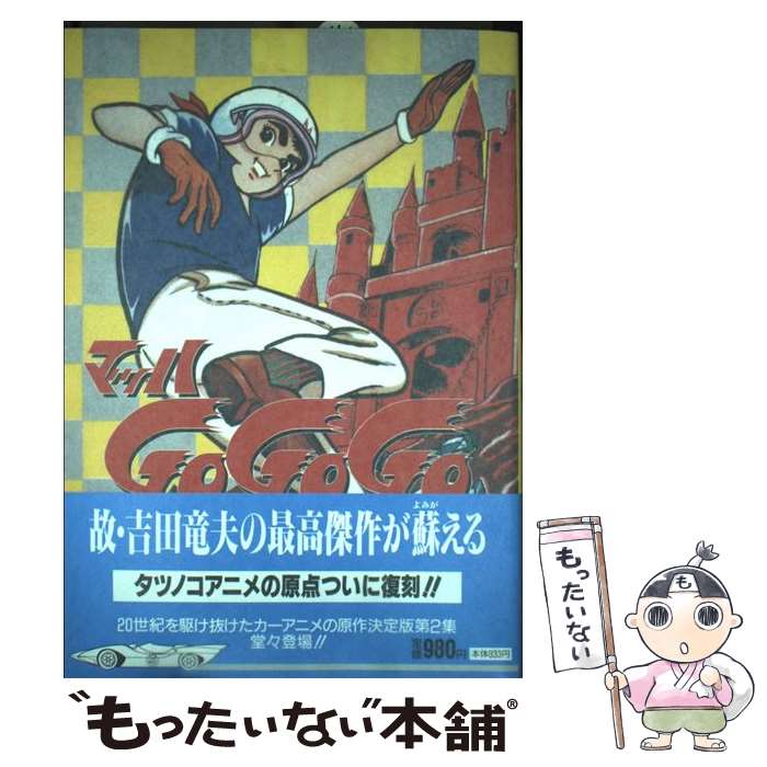 【中古】 マッハgogogo 2 / 吉田 竜夫 / 扶桑社 [単行本]【メール便送料無料】【最短翌日配達対応】画像