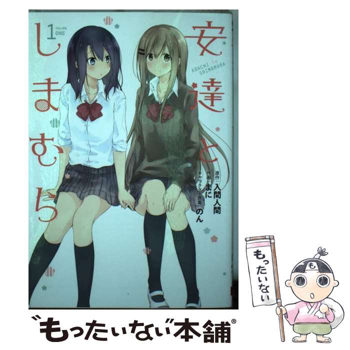 楽天市場 中古 安達としまむら 1 入間 人間 まに スクウェア エニックス コミック メール便送料無料 あす楽対応 もったいない本舗 楽天市場店 楽天市場 中古 安達としまむら 1 入間 人間 まに スクウェア エニックス コミック メール便送料無料 あす楽対応 もったいない本舗 楽天市場店
