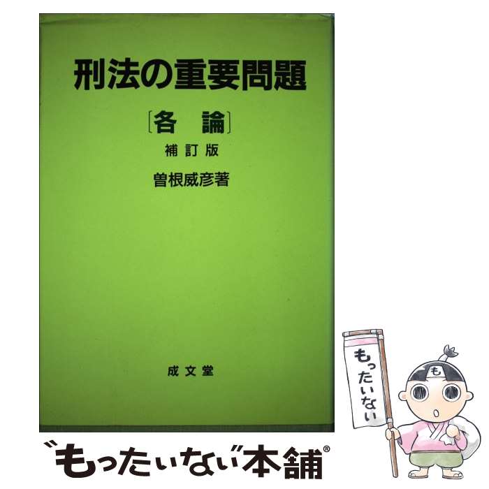 半額 曽根 補訂版 各論 刑法の重要問題 中古 威彦 単行本 メール便送料無料 あす楽対応 成文堂 Kabpamekasan Jdih Jatimprov Go Id