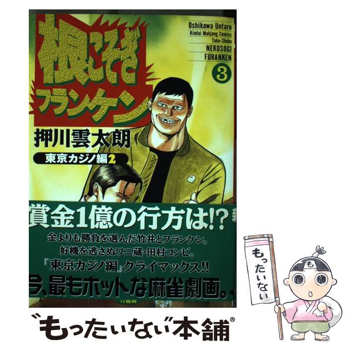 根こそぎフランケン 7・8 巻　押川雲太朗サイン入り　原画付き 麻雀根こそぎフランケン 東京カジノ編 (バンブー・コミックス