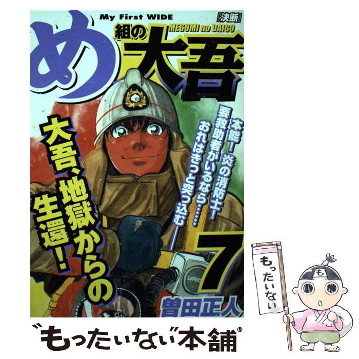 中古 め組の大吾 曽田 正人 小学館 コミック メール便送料無料 あす楽対応 Rekcrossfit Com Br