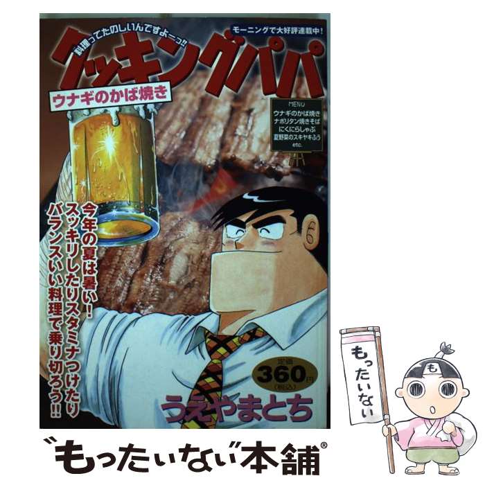 中古 煮炊きちゃん 鰻のかば焼き うえやま とち 講談社 喜歌劇 Eメール投書送料無料 あすのどか調和 Marchesoni Com Br