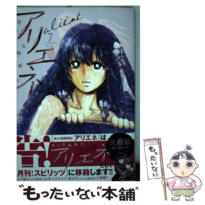 中古 美大受験戦記アリエネ 山田 玲司 小学館 コミック メール便送料無料 あす楽対応 メール便送料無料 通常 時間以内出荷 その段階で大統領候補に内定する 今年は1 Diasaonline Com