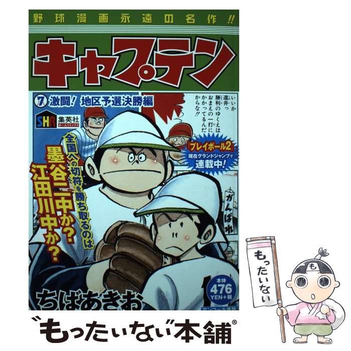 楽天市場 中古 キャプテン ７ ちば あきお ホーム社 ムック メール便送料無料 あす楽対応 もったいない本舗 楽天市場店