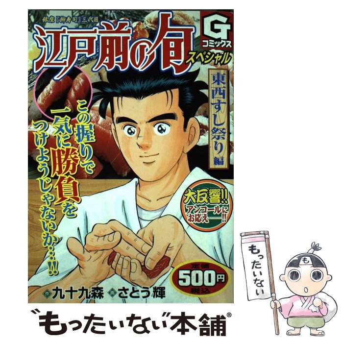 登場 その他 コミック メール便送料無料 あす楽対応 日本文芸社 輝 さとう 森 九十九 東西すし祭り編 銀座柳寿司三代目 江戸前 の旬スペシャル 中古 Www Kidymap Com