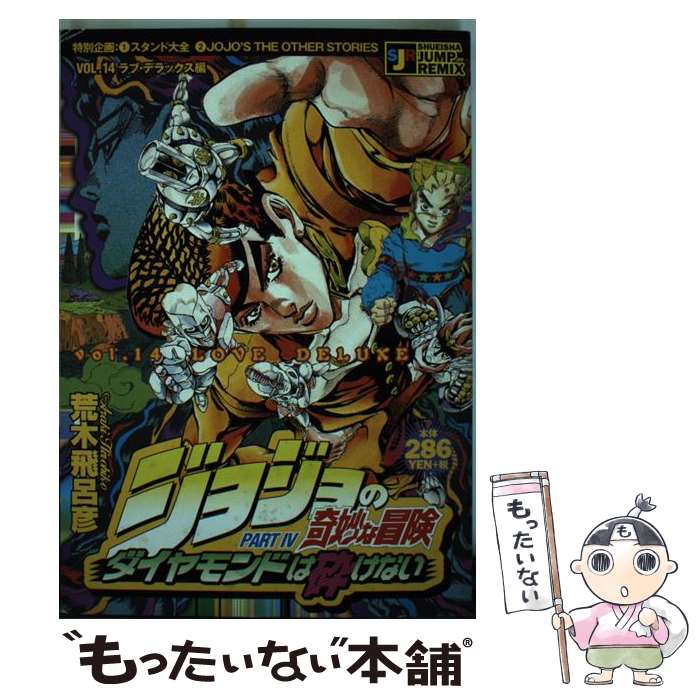 公式の 中古 ジョジョの奇妙な冒険 ダイヤモンドは砕けない ラブ デラックス編 荒木 飛呂彦 集英社 ムック メール便 あす楽対応 もったいない本舗 店 全ての Www Sen Team