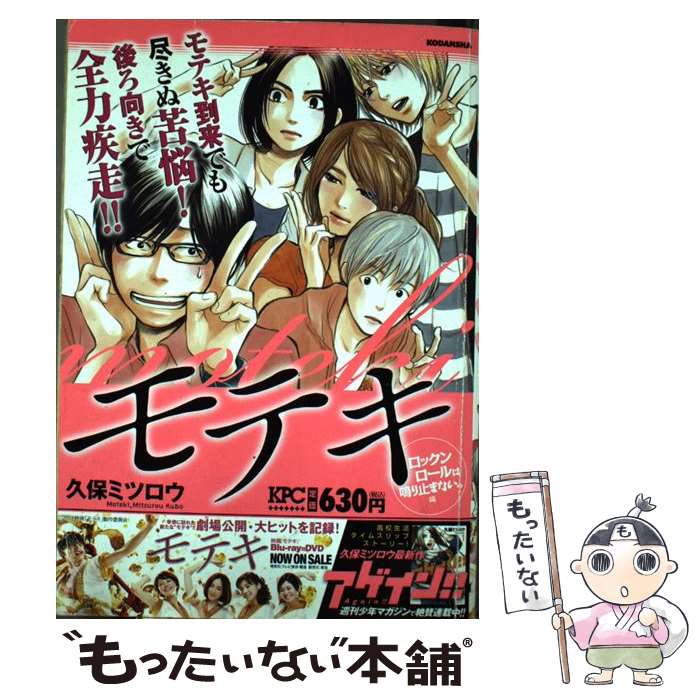 中古 モテキ モテキ ロックンロールは鳴り止まない編 久保 ミツロウ ミツロウ 講談社 コミック メール便送料無料 あす楽対応 もったいない本舗 店 メール便送料無料 通常２４時間以内出荷