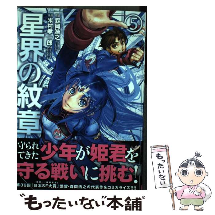 【中古】 星界の紋章 5 / 森岡 浩之, 米村孝一郎 / ほるぷ出版 [コミック]【メール便送料無料】【最短翌日配達対応】画像