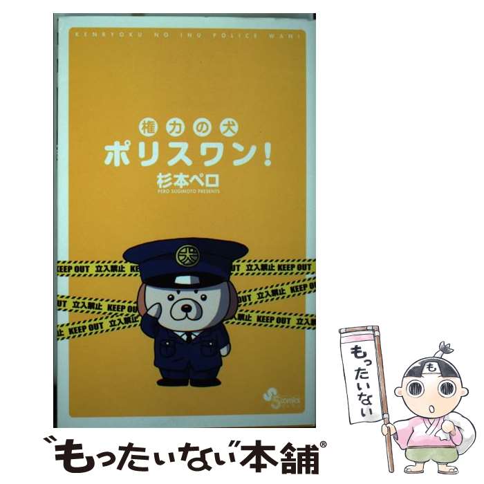 注目ブランド 中古 コミック メール便送料無料 あす楽対応 小学館 ペロ 杉本 権力の犬ポリスワン コミック