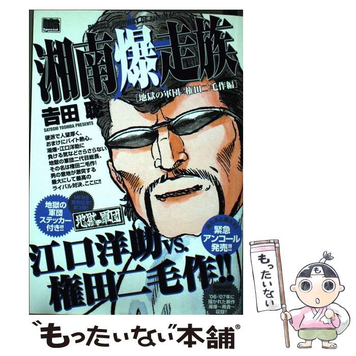 楽天市場 中古 湘南爆走族 地獄の軍団 権田二毛作編 吉田 聡 小学館 ムック メール便送料無料 あす楽対応 もったいない本舗 楽天市場店