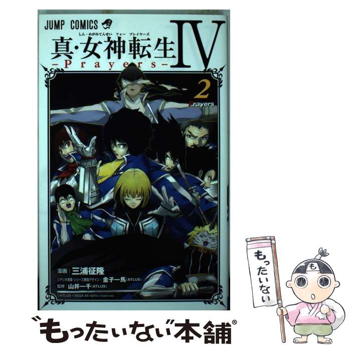 あす楽対応 集英社 店 コミック 征隆 一千 Atlus コミック 中古 三浦 真 女神転生４ーｐｒａｙｅｒｓー 中古 金子 山井 メール便送料無料 通常２４時間以内出荷 一千 Atlus メール便送料無料 ２ 一馬 Atlus もったいない本舗