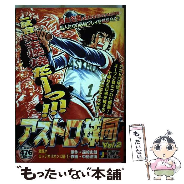 【中古】 アストロ球団 2（激闘！！ロッテオリオンズ編 / 遠崎 史朗 / 集英社 [ムック]【メール便送料無料】【最短翌日配達対応】画像