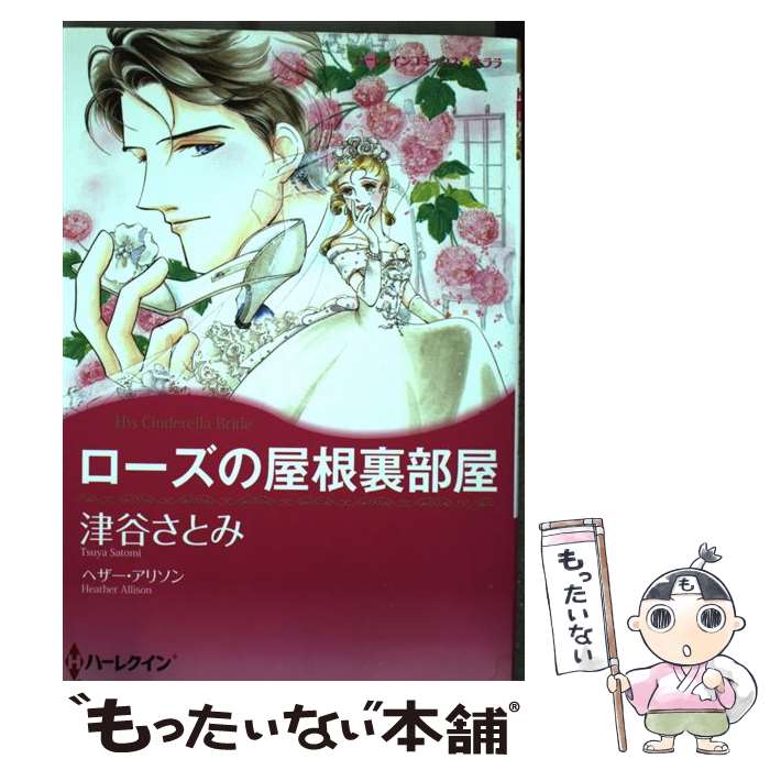 中古 桜色のロフトアティック御部屋 ギョリュウモドキ アリソン 津谷 さとみ ハーレクイン 喜歌劇 E メイル書信貨物輸送無料 あす安楽合う Barlo Com Br