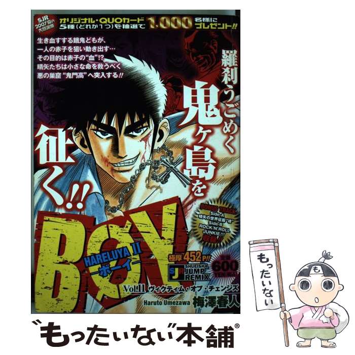 同梱ok メール便送料無料 通常２４時間以内出荷 中古 ｂｏｙ ｈａｒｅｌｕｙａ２ １１ 梅澤 春人 集英社 ムック メール便送料無料 あす楽対応 人気絶頂