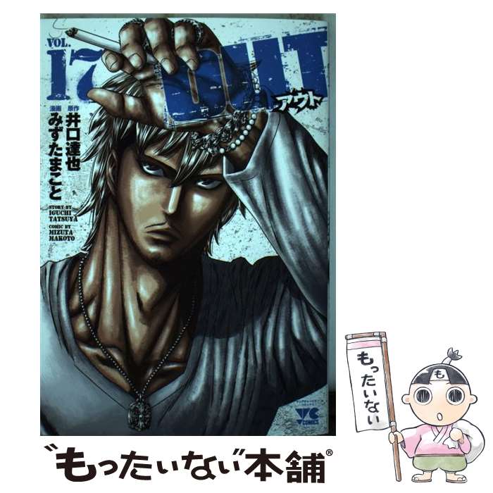 楽天市場】【中古】 OUT 18 / 井口達也, みずたまこと