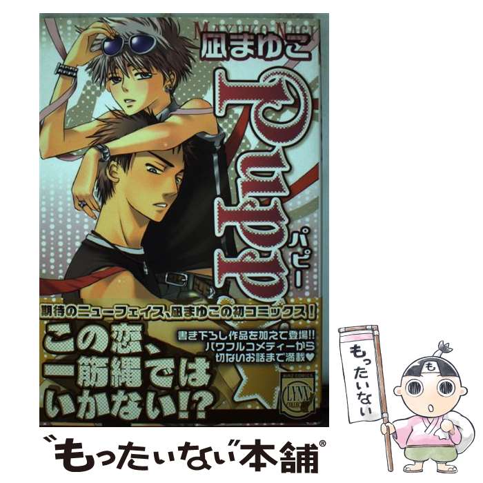 中古 凪 まゆこ 幻冬舎オペアコミークス コミック 郵投書物便送料無料 あした楽ちん合う Daemlu Cl