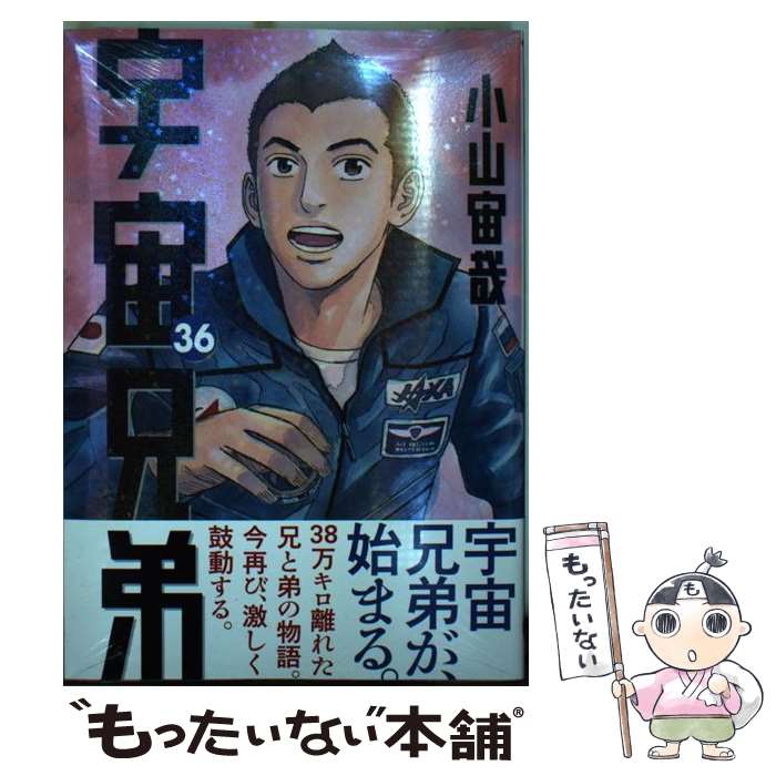 【中古】 宇宙兄弟 36/ 小山宙哉 / 小山 宙哉 / 講談社 [コミック]【メール便送料無料】【最短翌日配達対応】画像