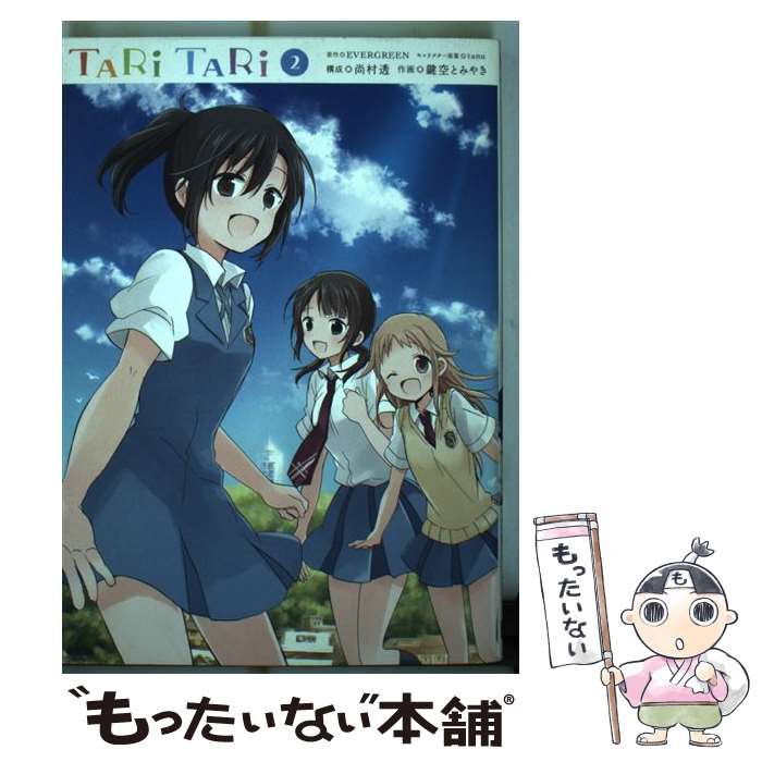 【中古】 TARI TARI（2）（完） / EVERGREEN, 鍵空 とみやき / スクウェア・エニックス [コミック]【メール便送料無料】【最短翌日配達対応】画像