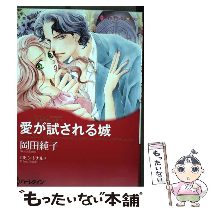 新春福袋21 愛が試される城 古城の恋人たち１ ロビン ドナルド 岡田 純子 ハーレクイン コミック メール便送料無料 あす楽対応 待望