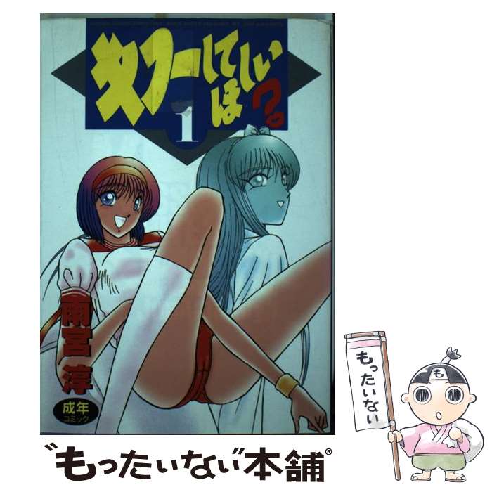 楽天市場 中古 キスしてほしい １ 雨宮 淳 スコラ コミック メール便送料無料 あす楽対応 もったいない本舗 楽天市場店