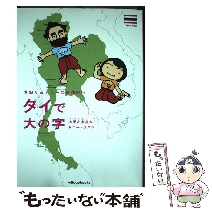 楽天市場 中古 タイで大の字 さおり トニーの冒険紀行 小栗 左多里 トニー ラズロ ヴィレッジブックス コミック メール便送料無料 あす楽対応 もったいない本舗 楽天市場店