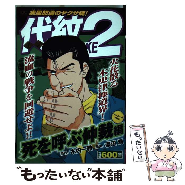 格安人気 代紋ｔａｋｅ２ 中古 死を呼ぶ仲裁編 コミック メール便送料無料 あす楽対応 講談社 潤 渡辺 Sewingfactory In