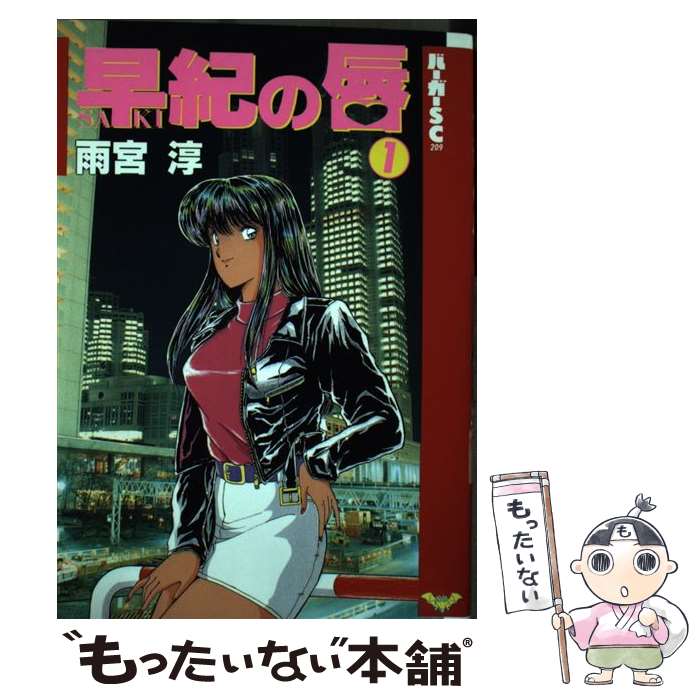 雨宮淳『早紀の唇』全5巻★完結◎ バーガーSCコミック/青年コミックサイズ 0015068126L.jpg