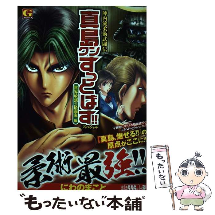 陣内流柔術武闘伝真島クンすっとばす スペシャル 中古 その他 にわの まこと メール便送料無料 通常２４時間以内出荷 メール便送料無料 中古 あす楽対応 コミック 世界最強の格闘家編 日本文芸社 もったいない本舗 店