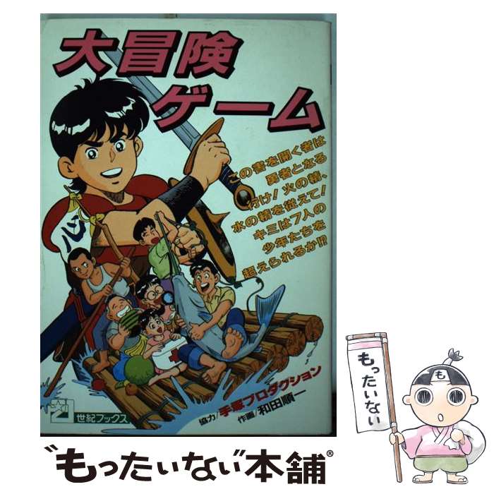 激安通販 中古 大冒険ゲーム 単行本 メール便送料無料 あす楽対応 主婦と生活社 順一 和田 Qbdworks Com