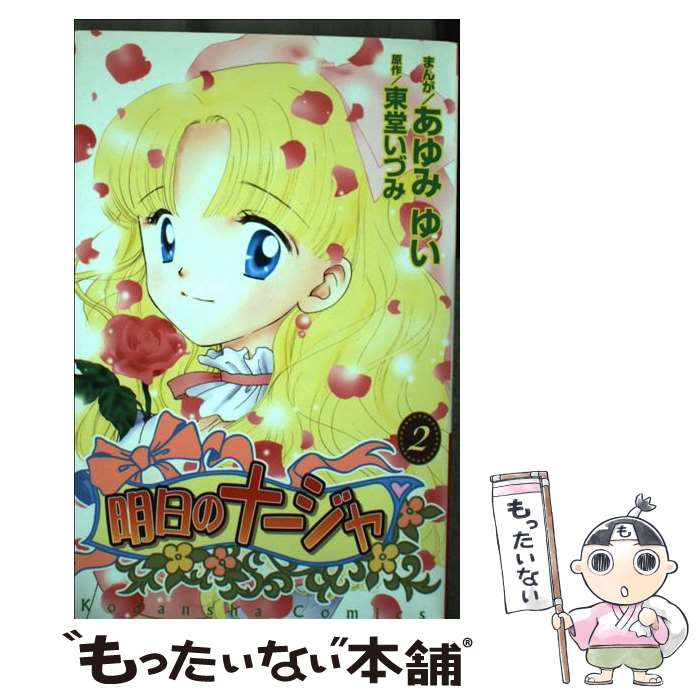 【中古】 明日のナージャ（2） / あゆみ ゆい, 東堂 いづみ / 講談社 [コミック]【メール便送料無料】【最短翌日配達対応】画像