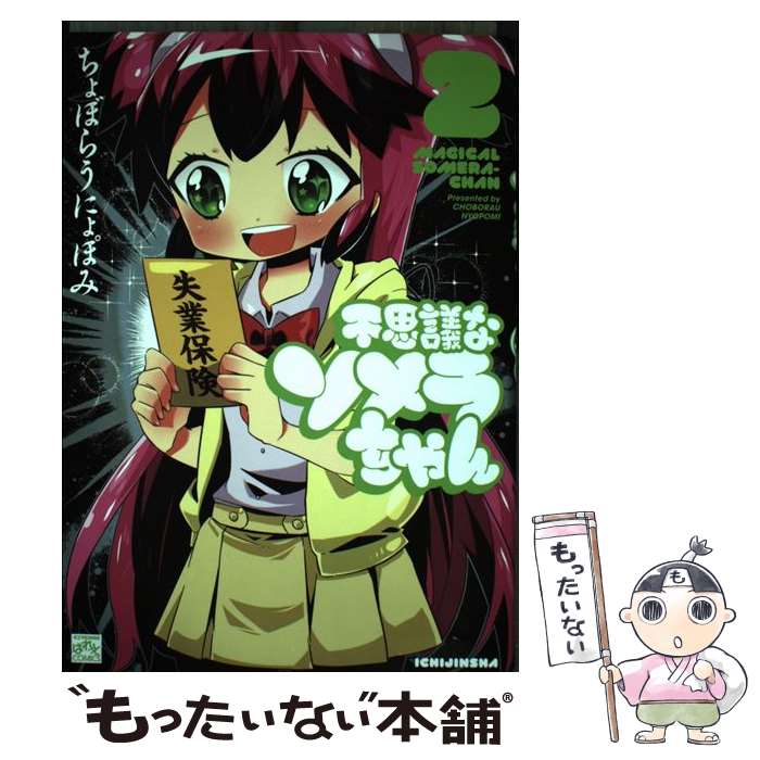 【中古】 不思議なソメラちゃん 2 / ちょぼらうにょぽみ / 一迅社 [コミック]【メール便送料無料】【最短翌日配達対応】画像