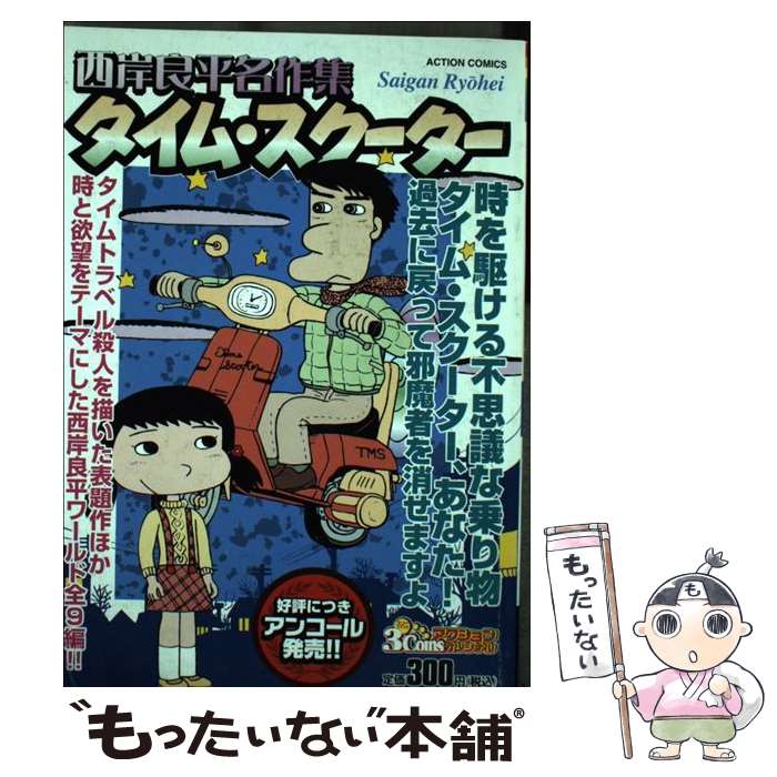 楽天市場】【中古】 西岸良平名作集 魔術師 / 西岸 良平