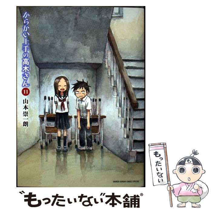 楽天市場】【中古】 からかい上手の高木さん 10 / 山本 崇一朗