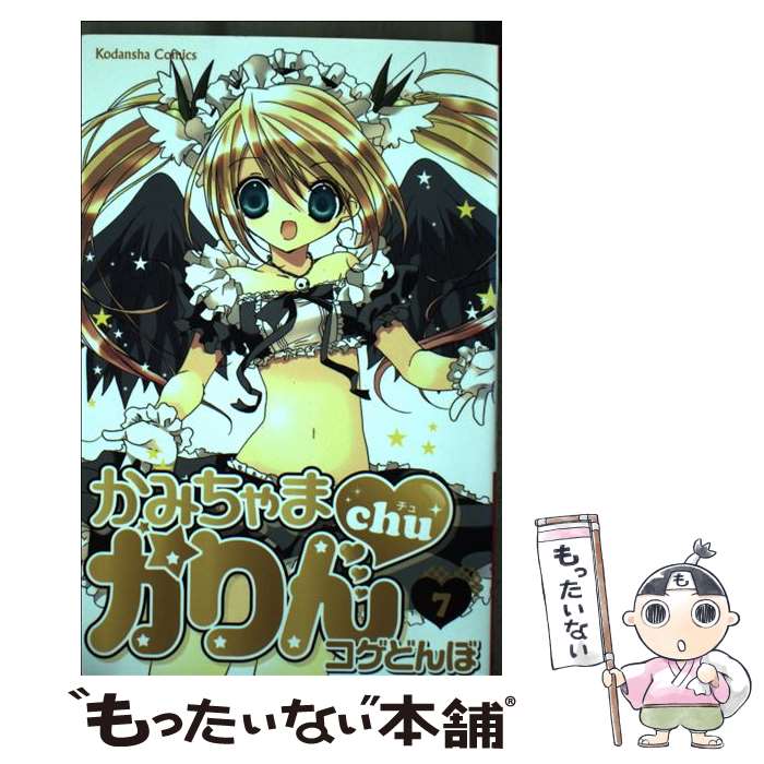 【中古】 かみちゃまかりんchu 7 / コゲどんぼ / 講談社 [コミック]【メール便送料無料】【最短翌日配達対応】画像