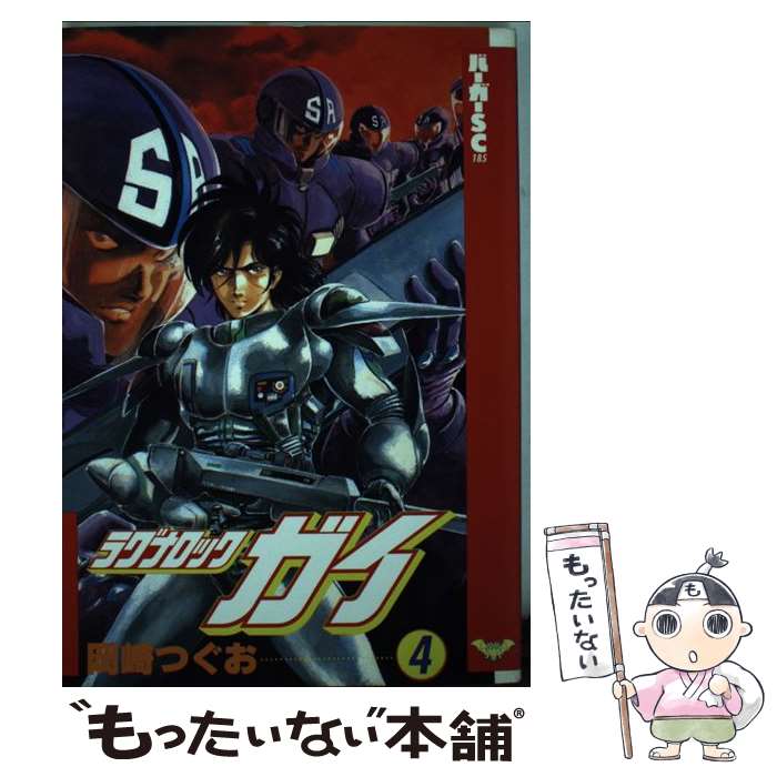 超歓迎 ラグナロック ガイ 中古 コミック メール便送料無料 あす楽対応 スコラ 治 石渡 ４ コミック Www Ali2day Com