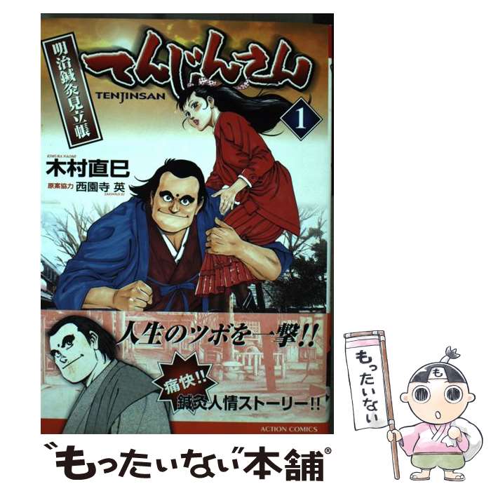 超ポイントバック祭 双葉社 アクションc １ 明治鍼灸見立帳 てんじんさん 中古 コミック メール便送料無料 あす楽対応 双葉社 直巳 木村 Www Dgb Gov Bf