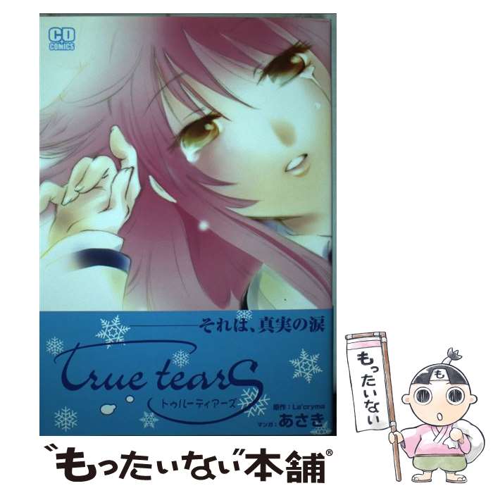 【中古】 True　tears / あさき / ソフトバンククリエイティブ [単行本]【メール便送料無料】【最短翌日配達対応】画像
