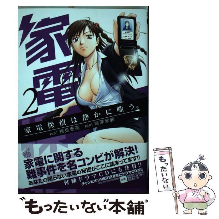 楽天市場 中古 家電探偵は静かに嗤う ２ 藤見 泰高 岩澤 紫麗 秋田書店 コミック メール便送料無料 あす楽対応 もったいない本舗 楽天市場店