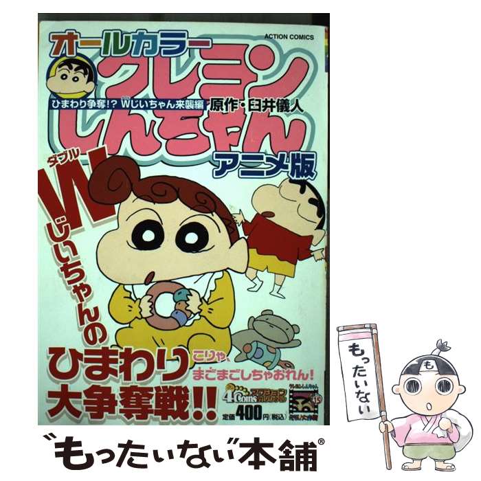 中古 クレヨンしん父っつぁんアニメ版 ひまわり闘技 じいちゃん来 臼井 こと人格者 豎子聖堂 オペアコミーク メール信書送料無料 あす安易マッチ Sgsi Com Sg