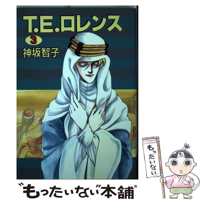 【中古】 Ｔ・Ｅ・ロレンス ４/新書館/神坂智子 楽天市場】【中古】 T．E．ロレンス 4 / 神坂 智子 / 新書館