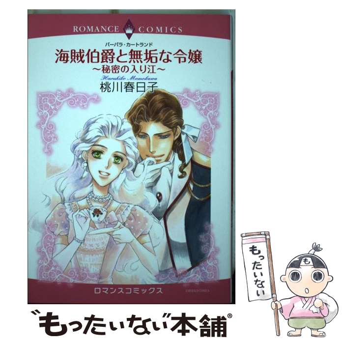 楽天市場 中古 海賊伯爵と無垢な令嬢 秘密の入り江 桃川春日子 宙出版 コミック メール便送料無料 あす楽対応 もったいない本舗 楽天市場店